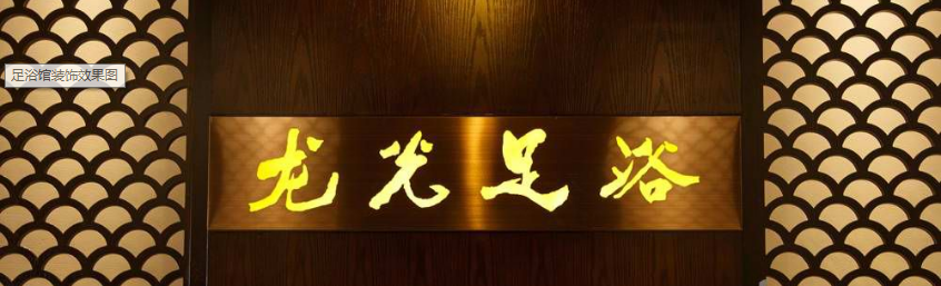 足浴店华球手机版app实景图.png